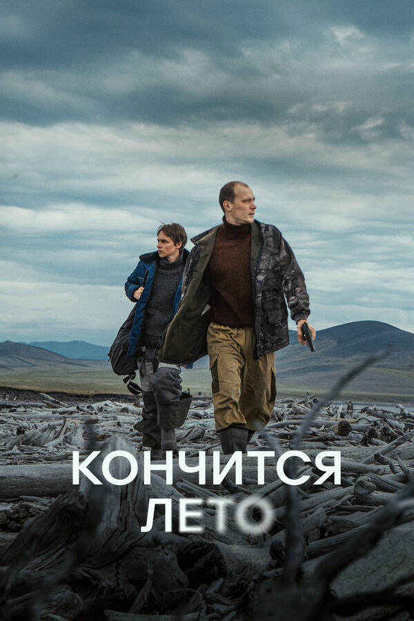 Кончится лето - постер